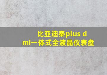 比亚迪秦plus dmi一体式全液晶仪表盘